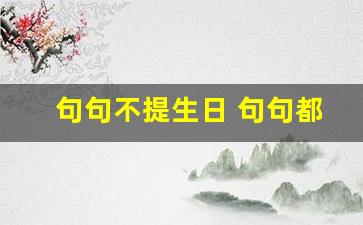 句句不提生日 句句都是生日